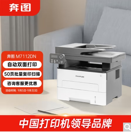 奔圖/PANTUM 7112DN 多功能一體機(jī)，黑白激光多功能一體機(jī) 自動(dòng)雙面打印 連續(xù)復(fù)印掃描一體機(jī)